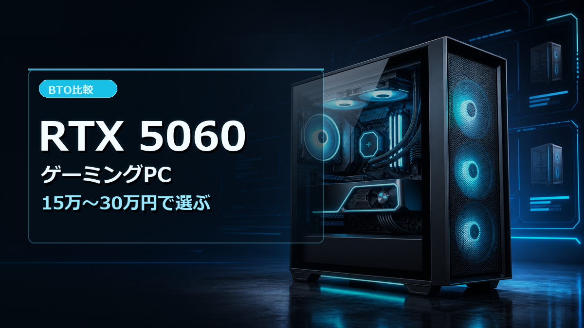 RTX 5060搭載ゲーミングPCおすすめ比較｜15万〜30万円で選ぶBTO