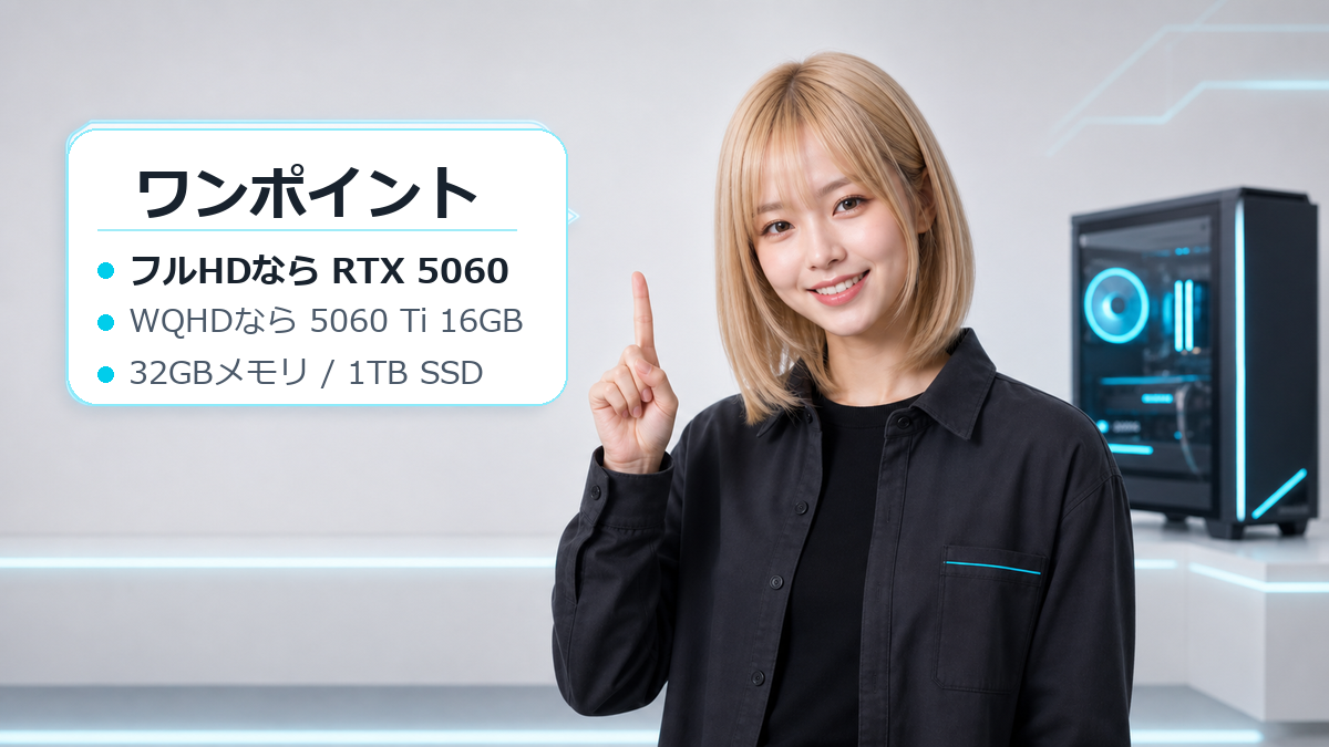 RTX 5060搭載BTOで迷ったときのワンポイント